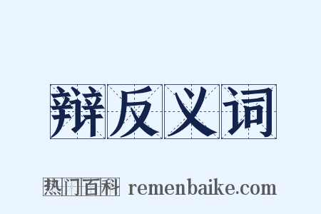 辩反义词是什么意思的图片